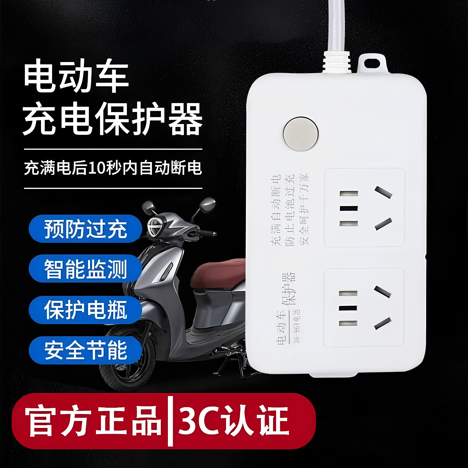 德国进口电动车充电保护器自动断电智能插座延长线排插电瓶插线板