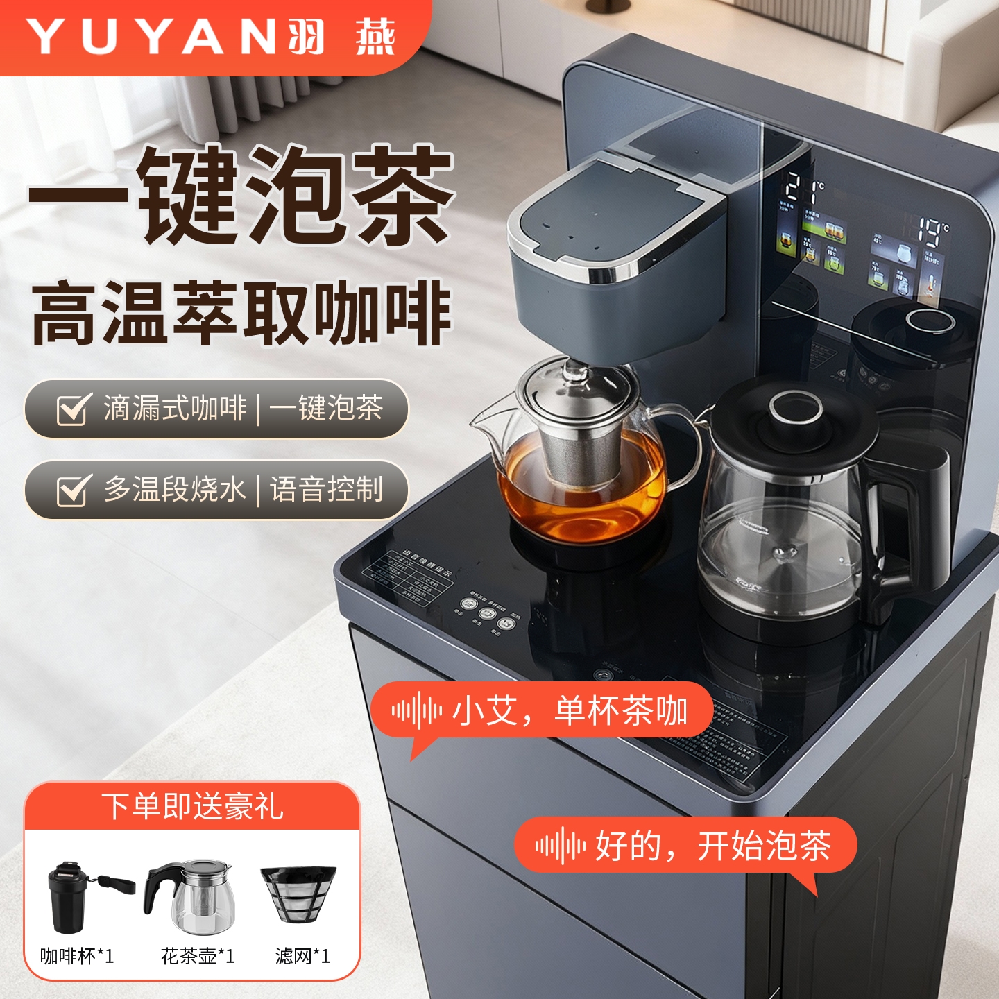 羽燕智能语音茶吧机立式冷热家用
