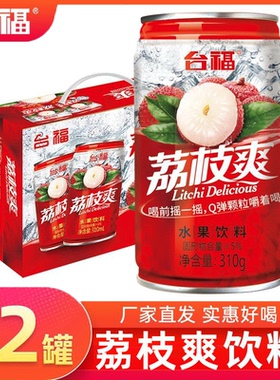台福荔枝爽饮料310g*12罐整箱果粒多夏天解渴果味网红水果饮品