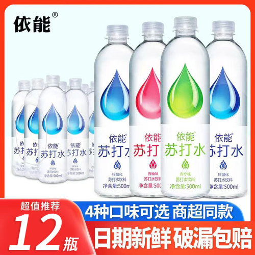 依能苏打水500ml*12瓶弱碱性瓶装饮料无蔗糖0卡0脂夏日解渴饮品