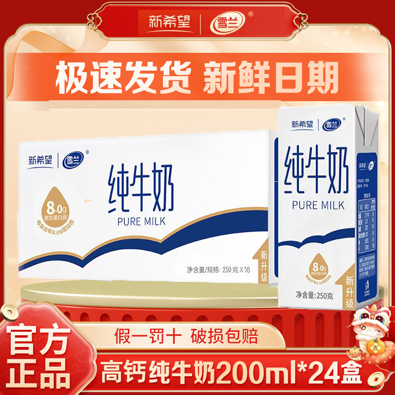 新希望雪兰纯牛奶200ml*24盒一整箱云南高原营养成人儿童早餐奶