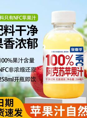 新日期】NFC100%果汁饮料阿克苏苹果汁258ml*12瓶整箱泉鼎季饮品