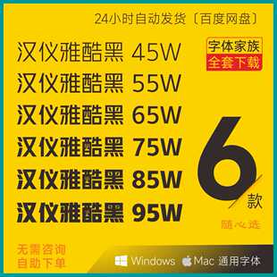汉仪雅酷黑字体包中文时尚优雅力量感粗黑 PS广告海报设计素材TTF