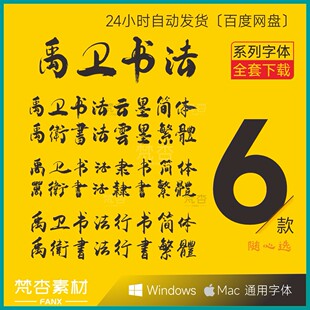 禹卫书法云墨简体 繁体 隶书 行书 书法字体 ps cdr ai电脑字体包