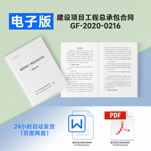 GF-2020-0216建设项目工程总承包合同(示范文本)word PDF