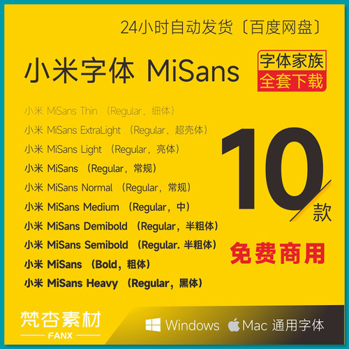 MISANS小米字体 全套免费商用PS字体包下载安装包 10个字重