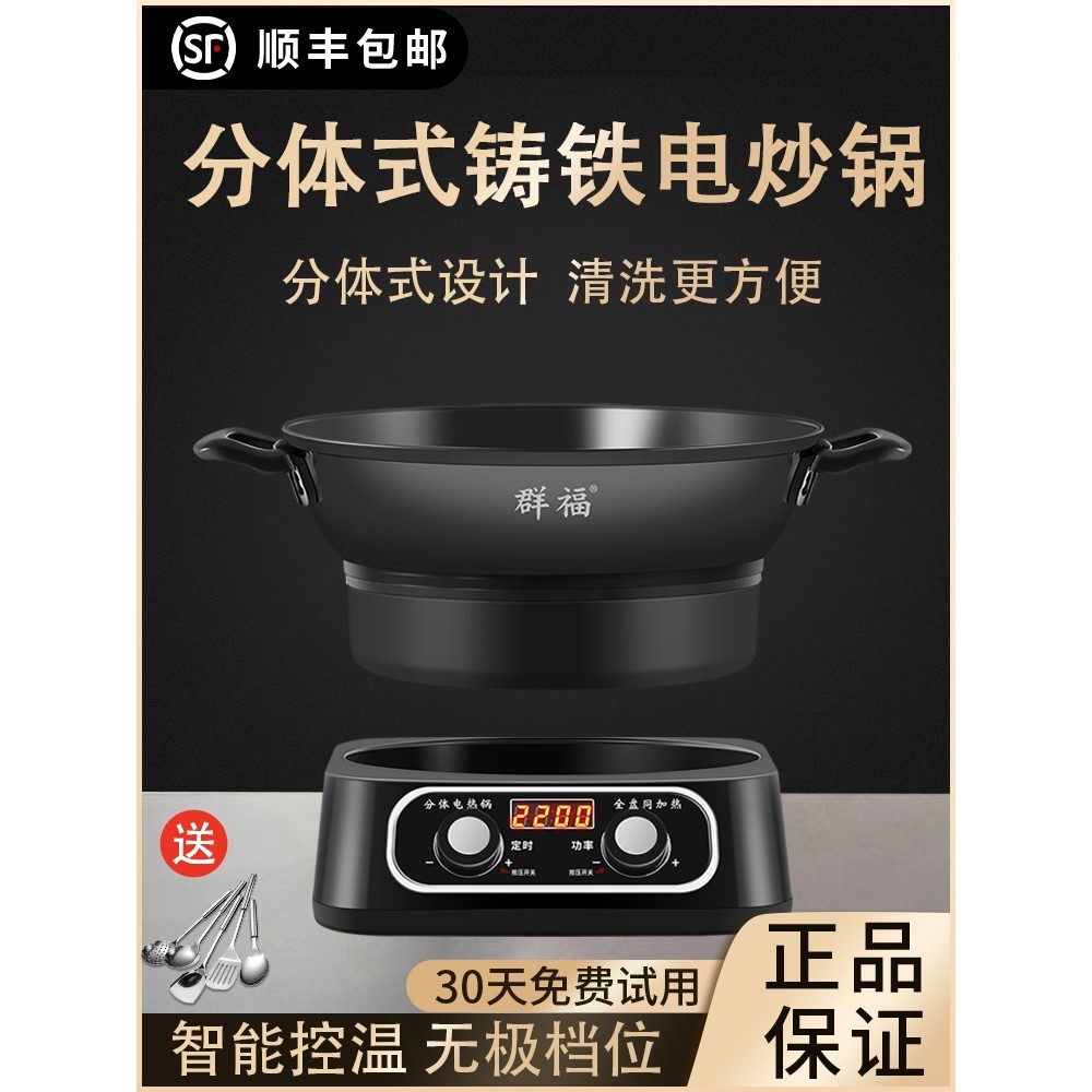 群福智能分体式铸铁电炒菜炒锅多