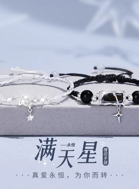 满天星情侣手链真爱永恒