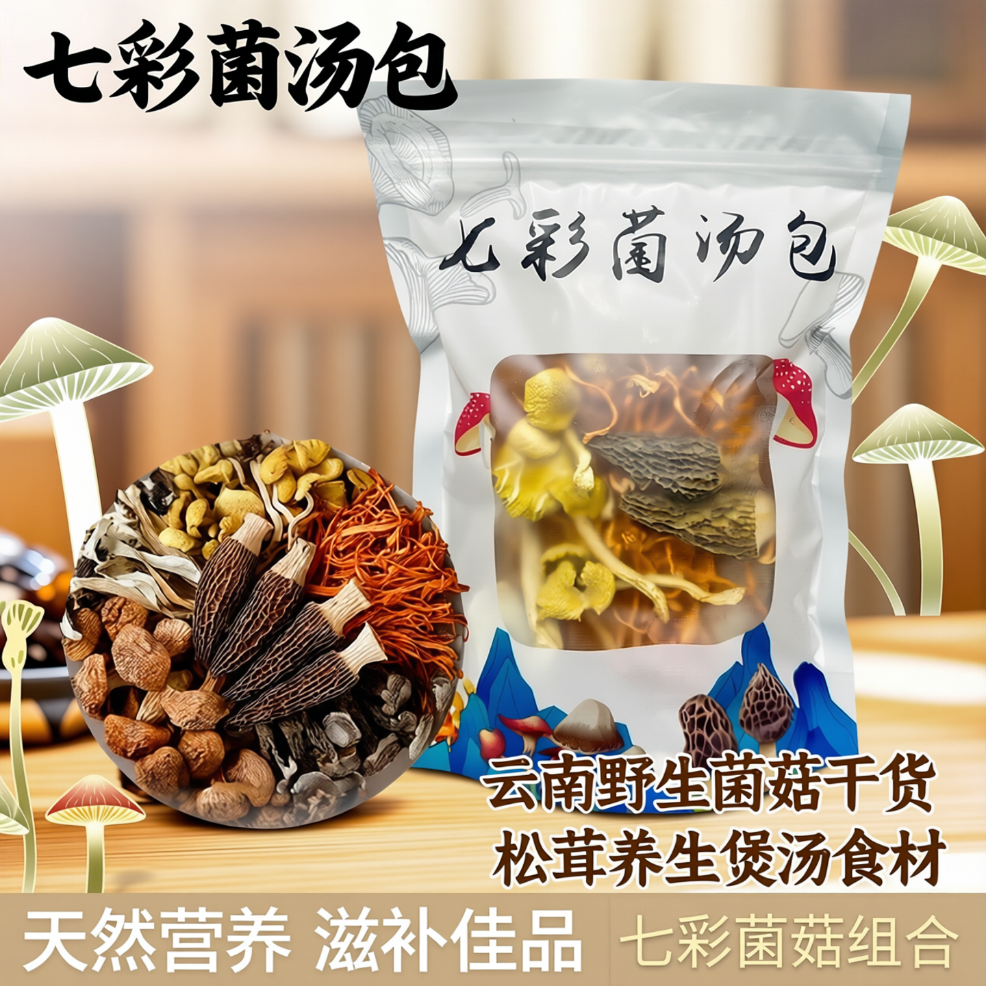 七彩菌汤包云南野生菌菇干货养生煲汤食材营养搭配组合汤料包松茸