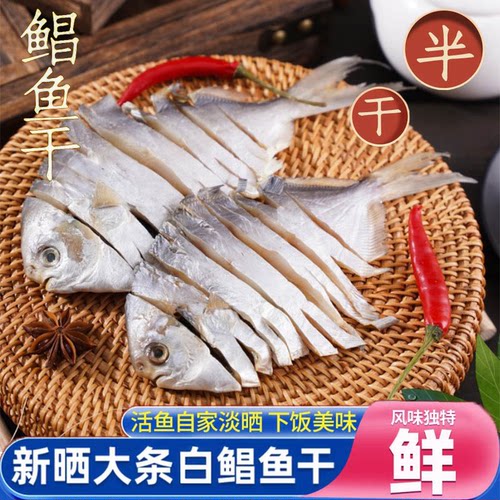 白鲳鱼干鲳鱼干海产干货咸鱼干淡晒小鱼干鲳鱼干茄子煲非咸鱼干货