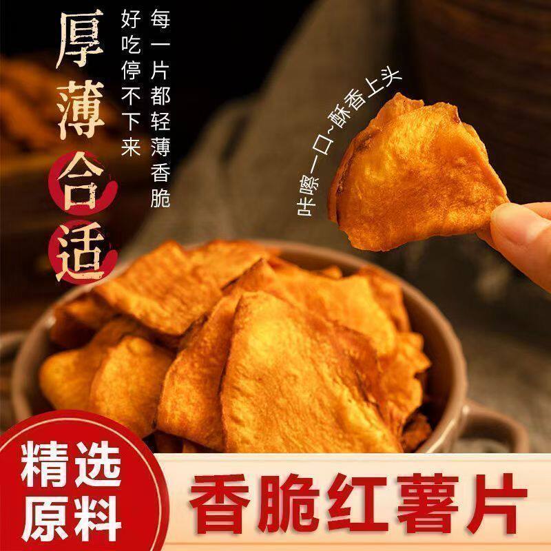 【新地瓜】香脆红薯片袋装地瓜干片碳烤红薯脆片薯干农家解馋零食