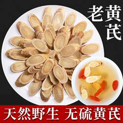 黄芪【特价】长白山野生黄芪片北芪正宗泡茶煲汤助健康
