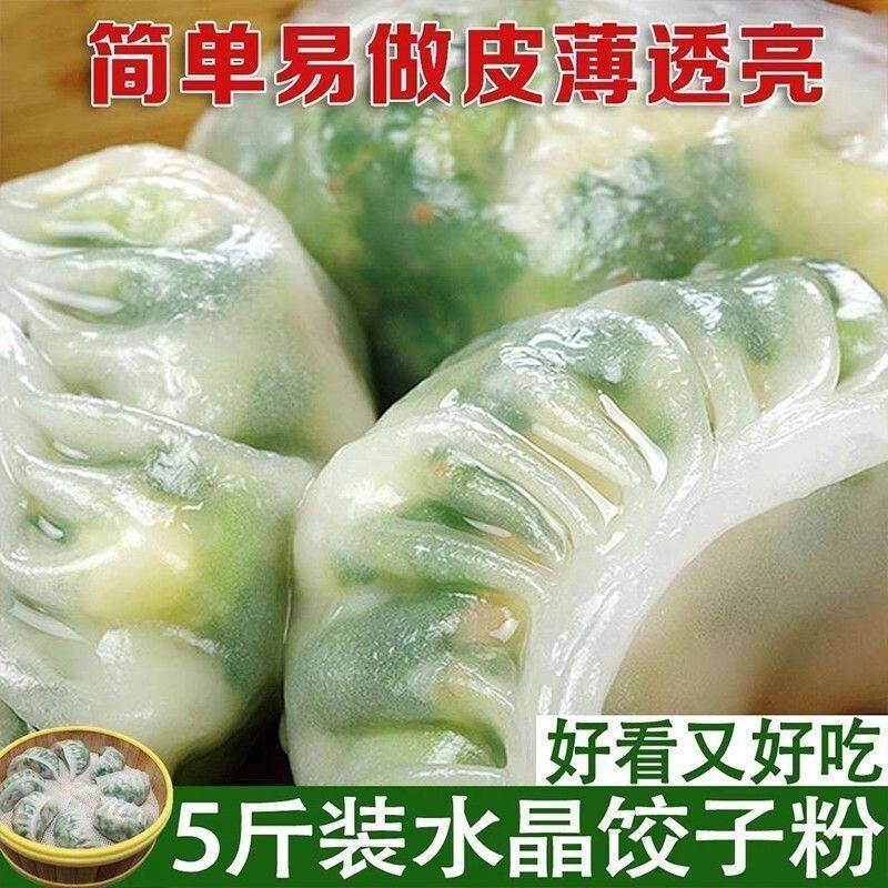 水晶饺子专用家用饺子皮面粉澄粉小麦淀粉蒸饺透明包子虾饺新鲜