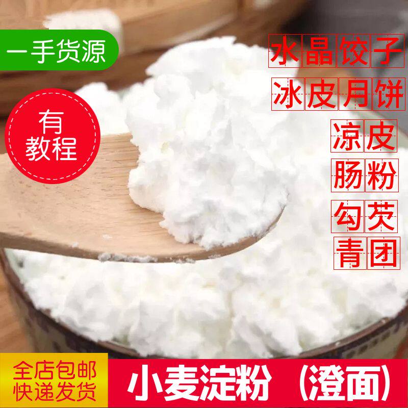 小麦淀粉澄粉澄面粉冰皮月饼水晶饺子专用粉河粉肠粉免洗凉皮原料