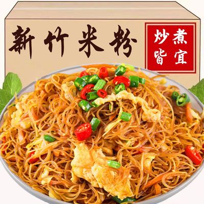 福建新竹米粉米线整箱5斤方便细粉丝炒米粉专用自煮速食面条