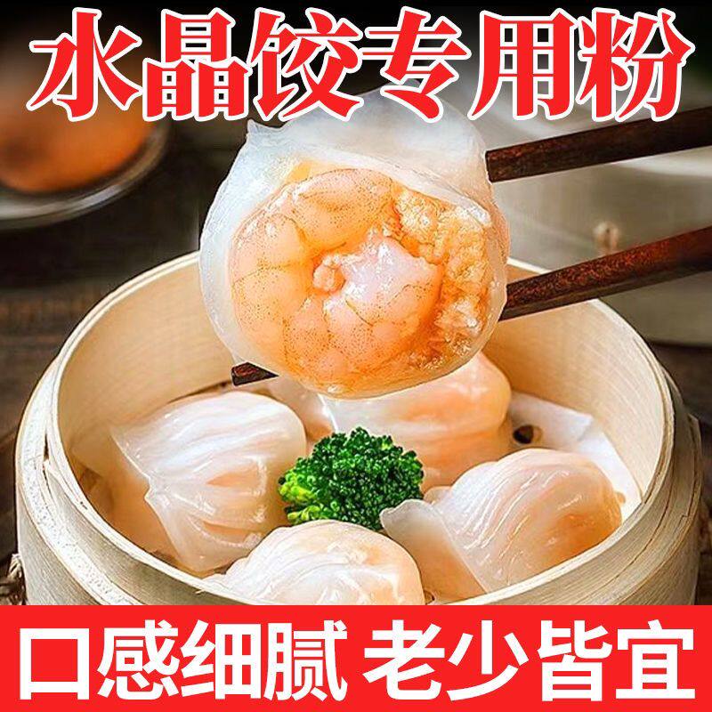 水晶饺子粉虾饺粉专用小麦马铃薯土豆淀粉月饼澄面点心粉煎饺面