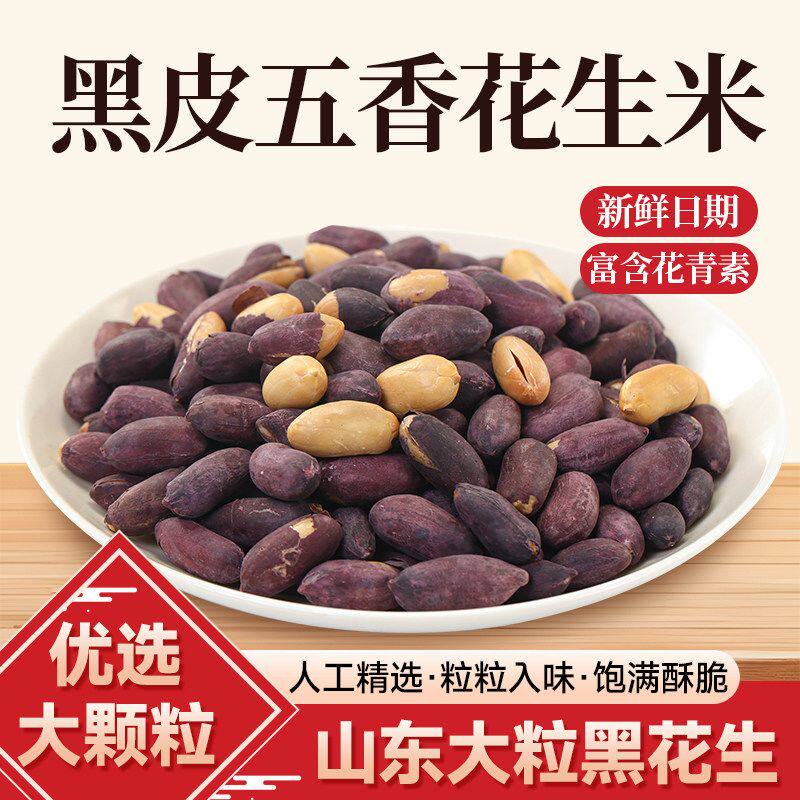 黑皮五香花生米下酒菜酥脆休闲零食小吃炒货即食花生仁果新鲜