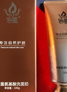春曼多重氨基酸洗面奶