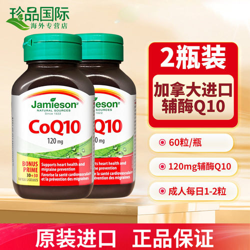 2瓶JAMIESON健美生辅酶Q10软胶囊
