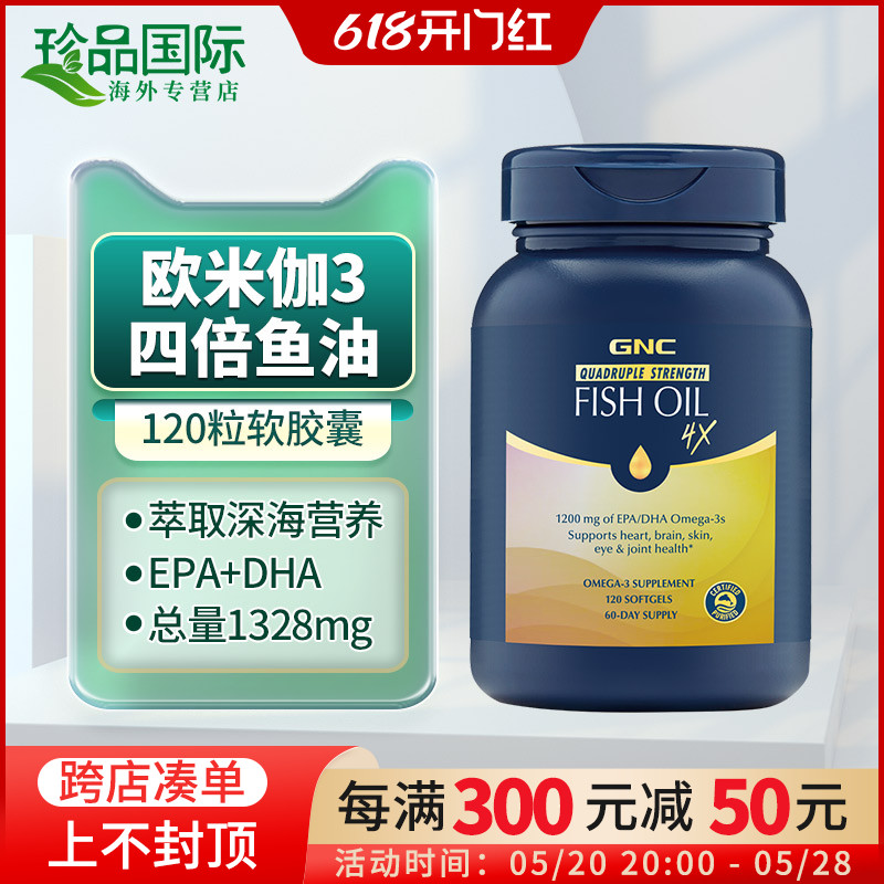 gnc鱼油软胶囊1328mg120粒健安喜4倍铂金深海鱼油omega3高纯度epa