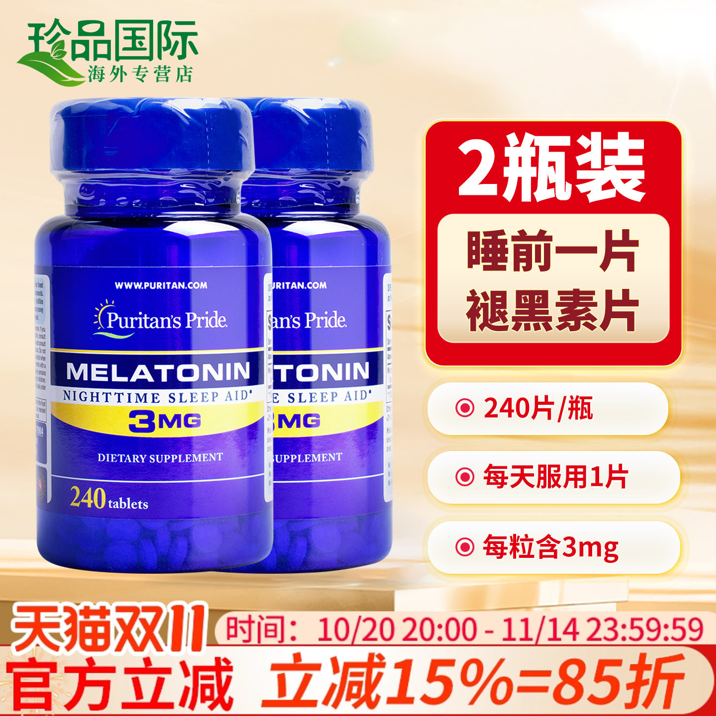 2瓶美国进口褪黑素帮助睡眠