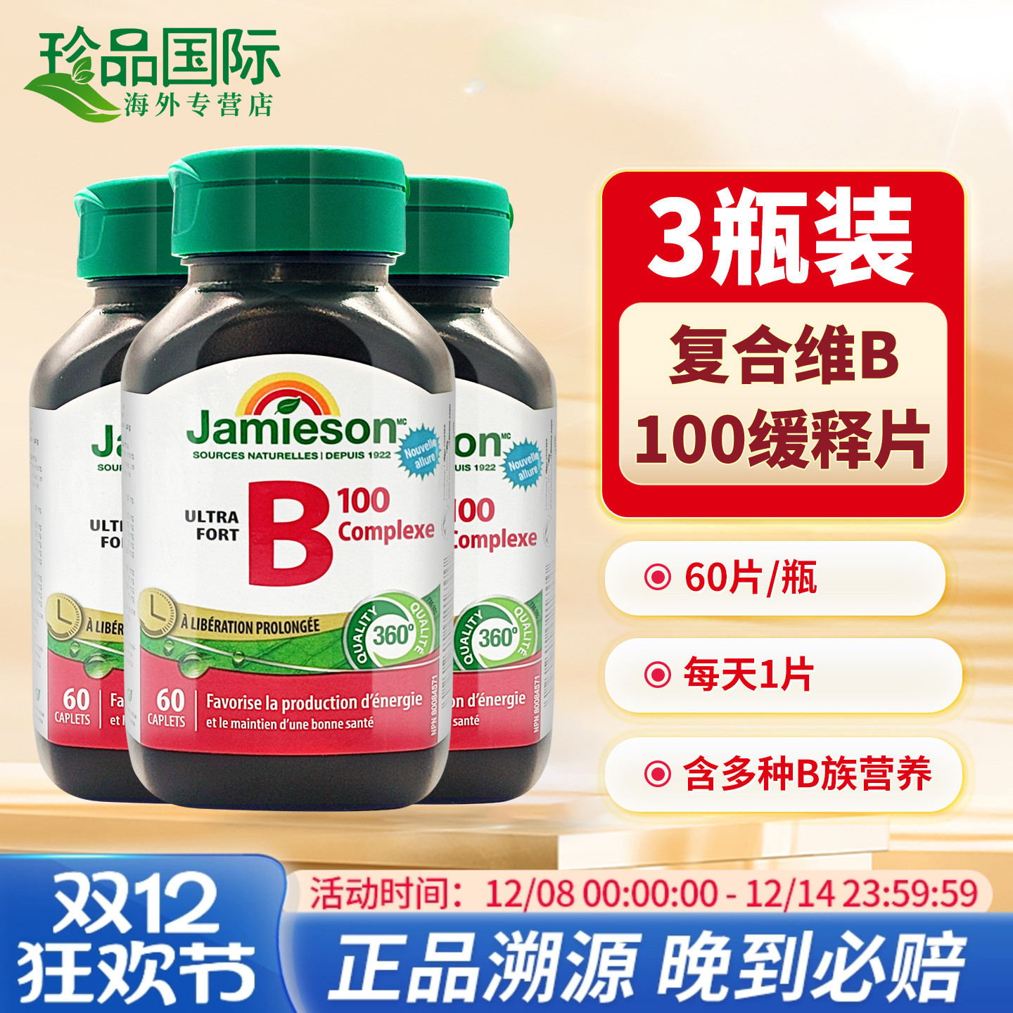 Jamieson健美生维生素B族