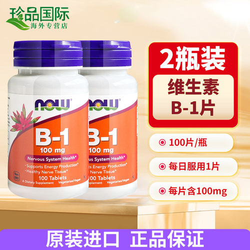 now维生素b1硫胺素100片*2瓶