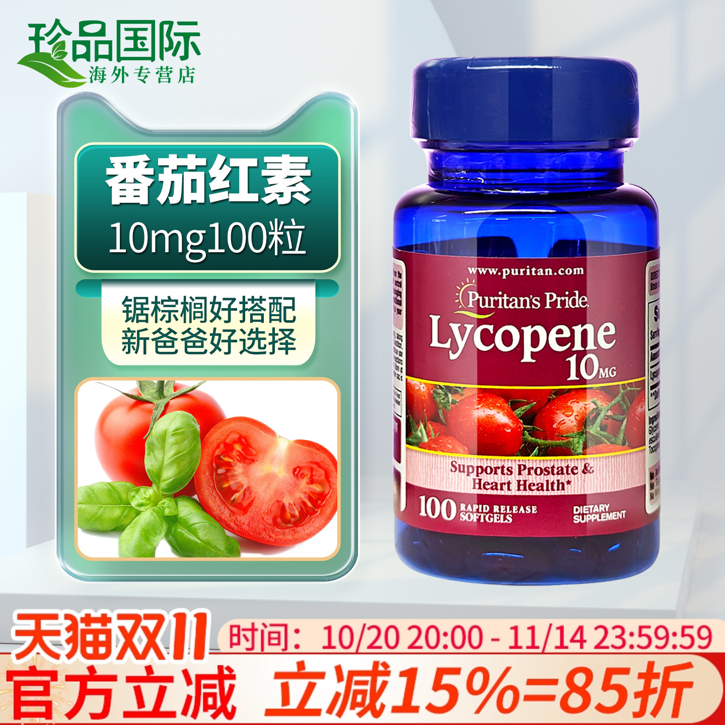 普丽普莱番茄红素10mg100粒