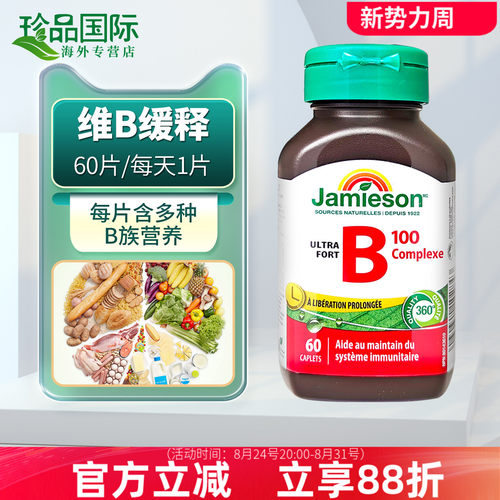 Jamieson健美生维生素B族