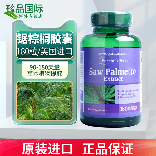 普丽普莱锯棕榈软胶囊美国进口