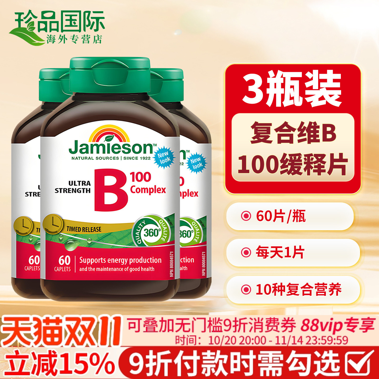 Jamieson健美生维生素B族