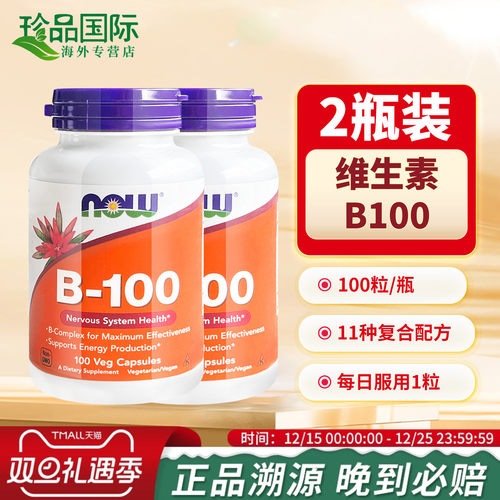 2瓶now诺奥b100维生素b族复合