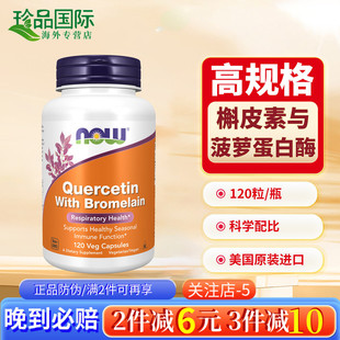 美国进口槲皮素胶囊 菠萝蛋白酶清肺宝养护肺片NOW诺奥肺部保健