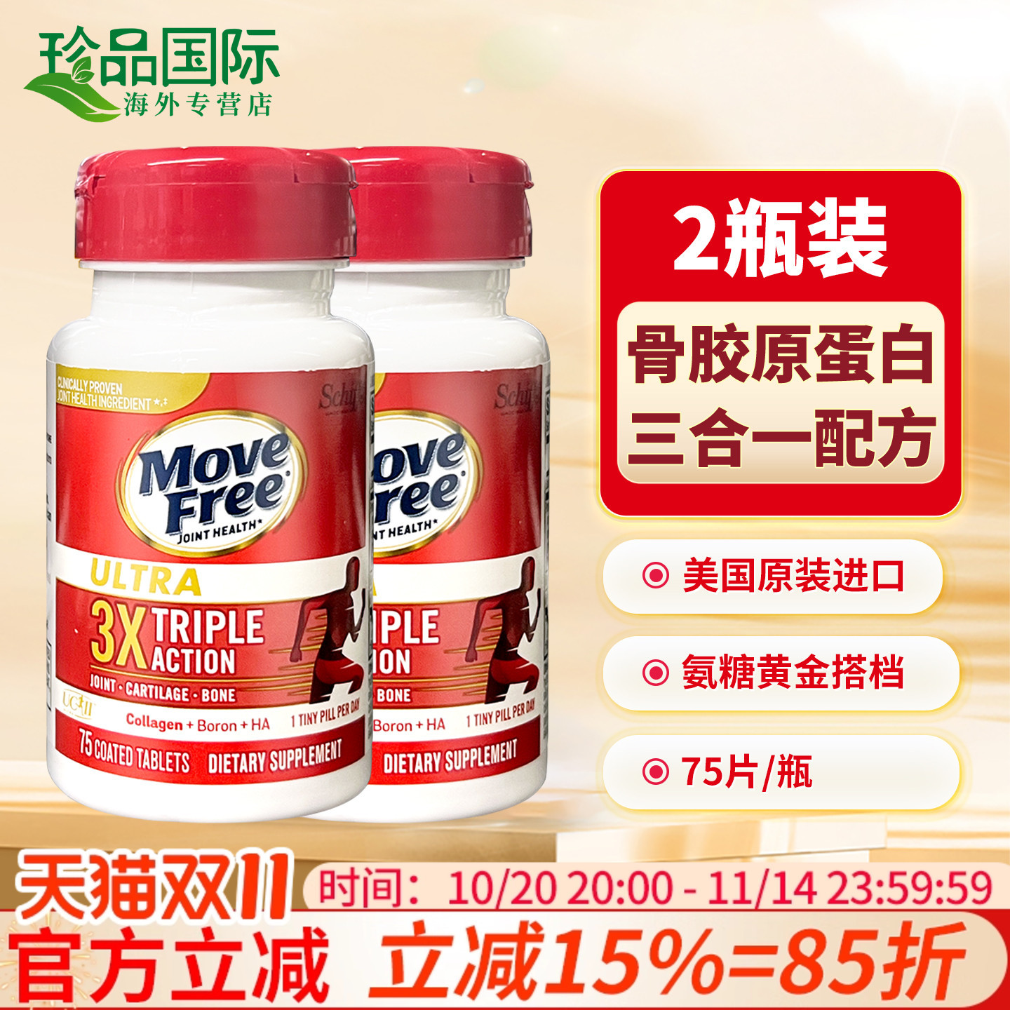 movefree骨胶原蛋白片75粒*2瓶