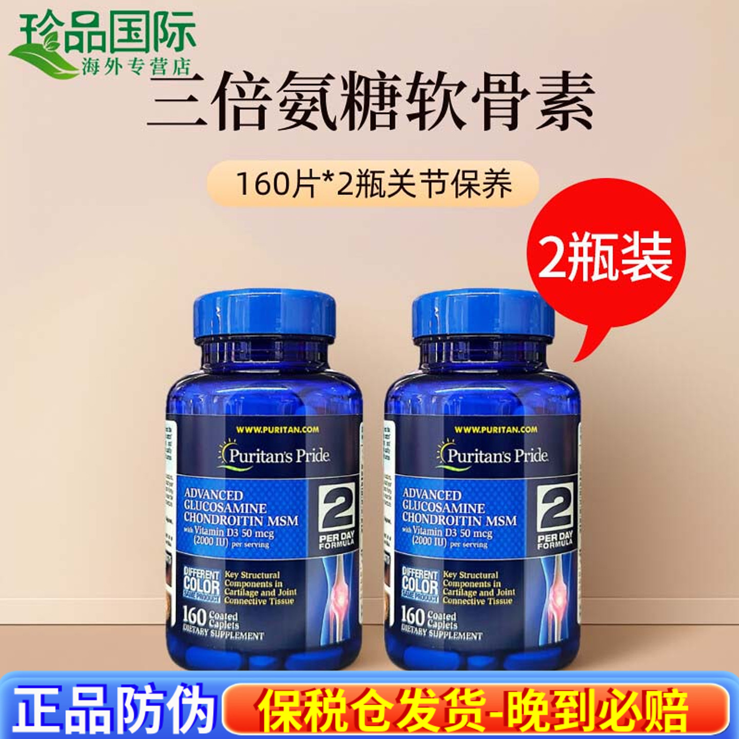 普丽普莱3倍氨糖软骨素160片*2瓶
