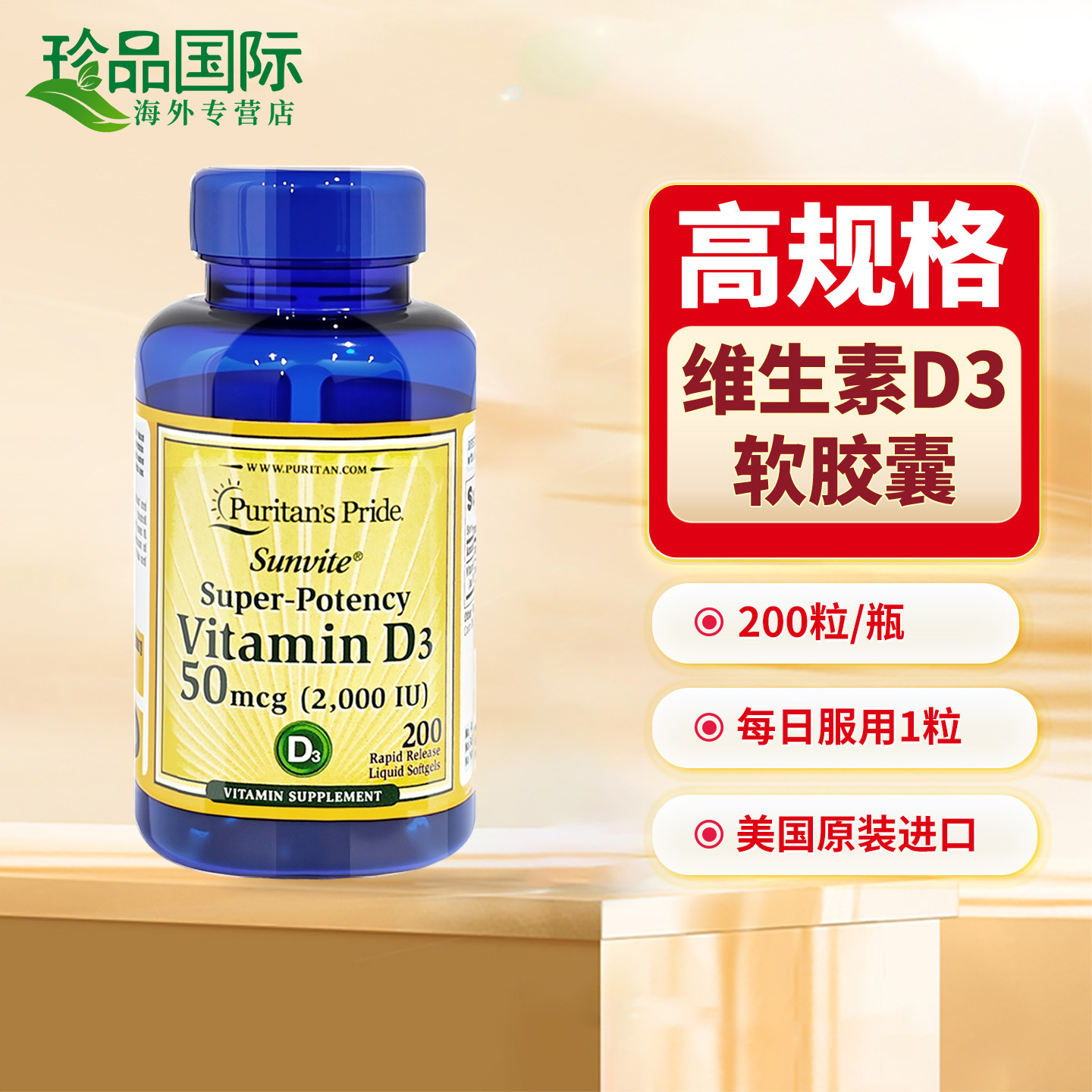 普丽普莱维生素D3软胶囊200粒