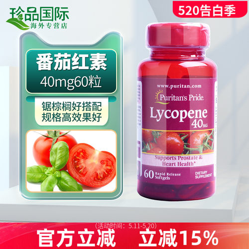 美国进口蕃茄红素软胶囊
