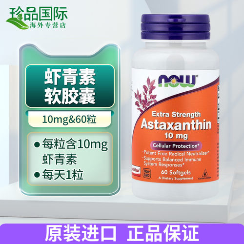 now诺奥虾青素软胶囊美国进口