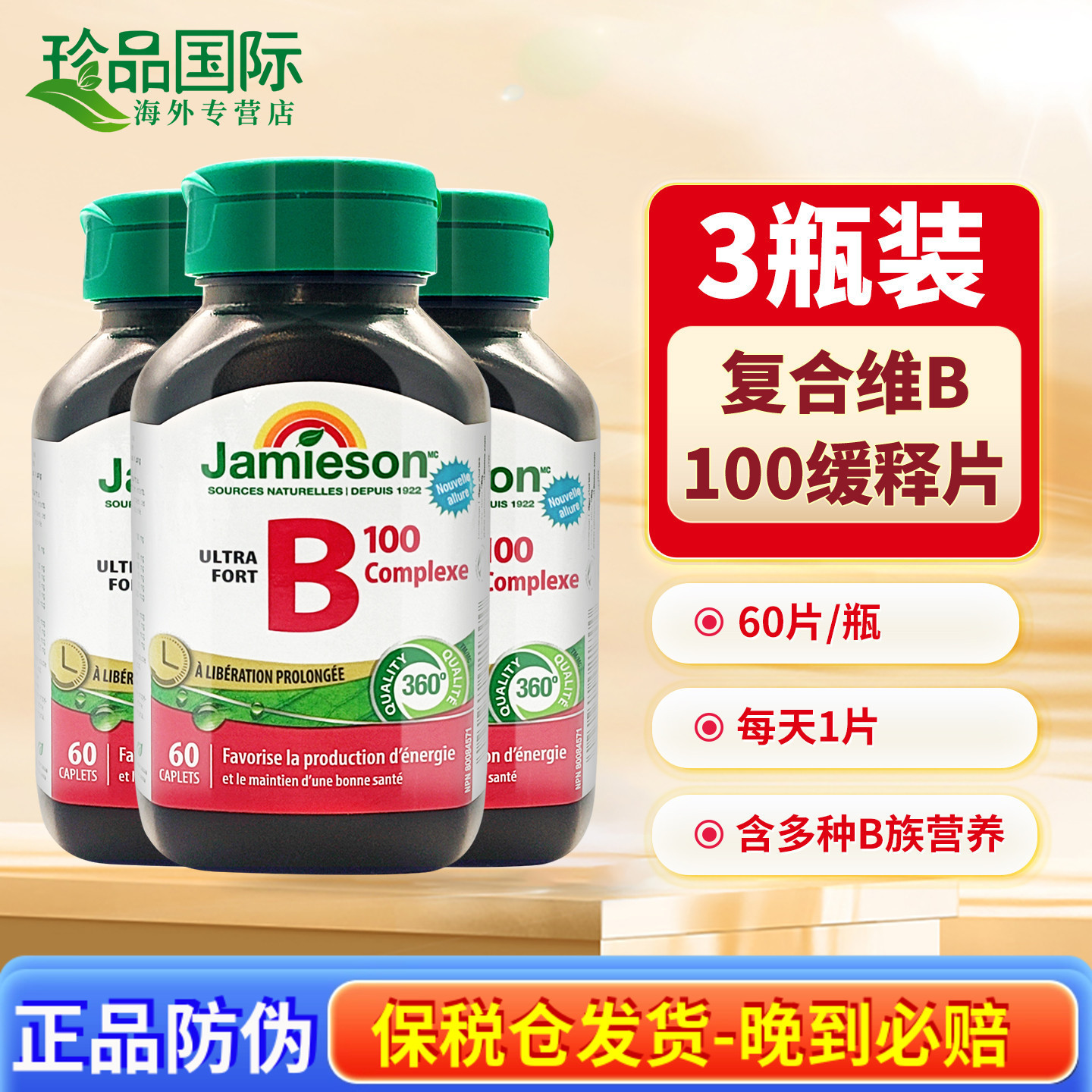 Jamieson健美生维生素B族