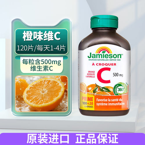 JAMIESON健美生维生素C咀嚼片