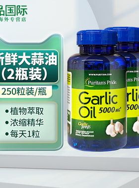 2瓶普丽普莱 大蒜素软胶囊大蒜精 5000mg250粒大蒜油精华美国进口