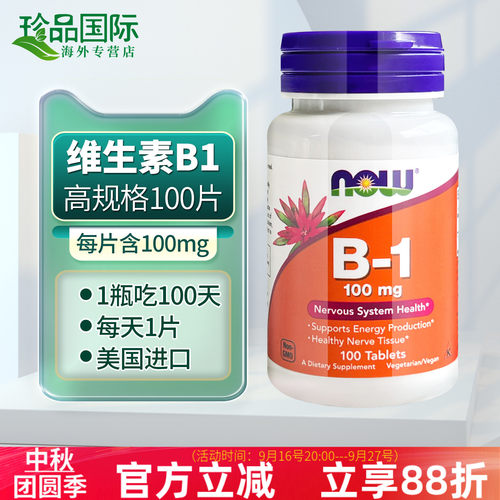 维生素b1片NOW诺奥100mg100片