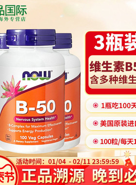 3瓶now诺奥 b50维生素 复合维生素b族 含b1b2b6b12肌醇生物素叶酸