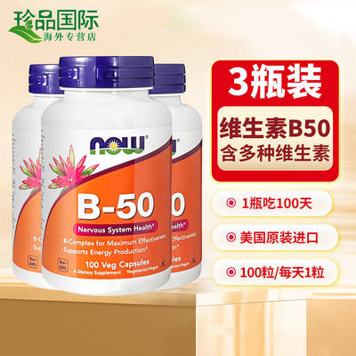 now诺奥b50维生素b族复合维生素