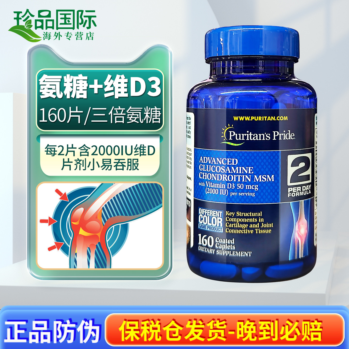 普丽普莱三倍氨糖软骨素160片