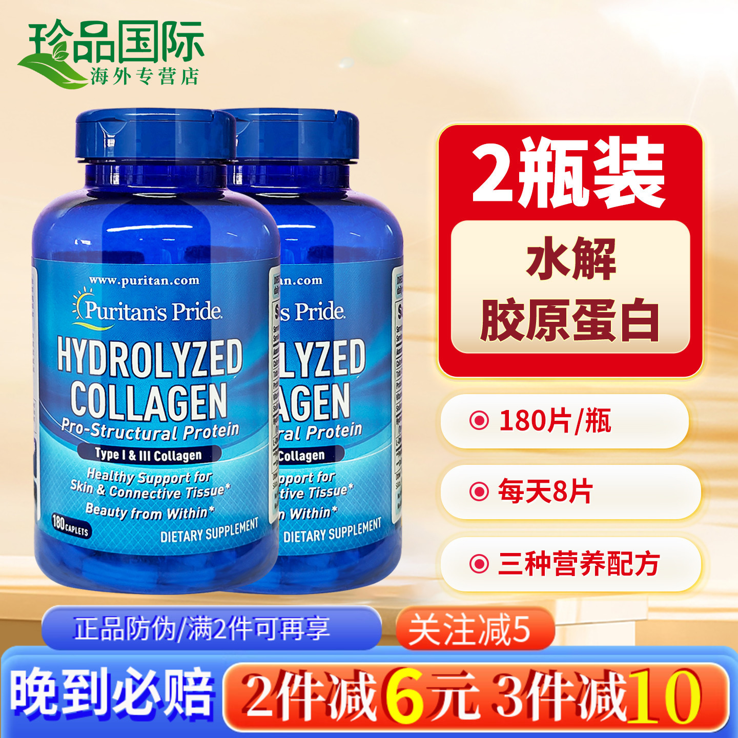 2瓶水解胶原蛋白片180片