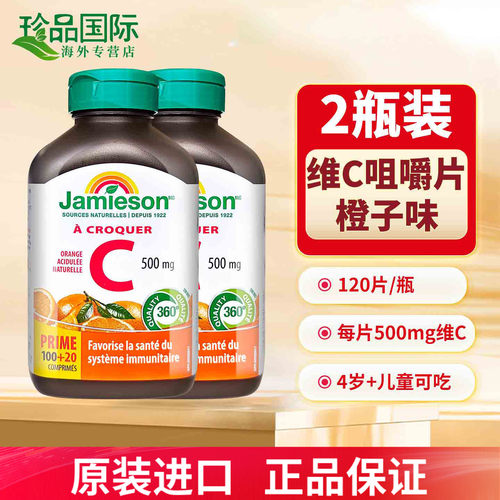 2瓶JAMIESON健美生维生素C咀嚼片