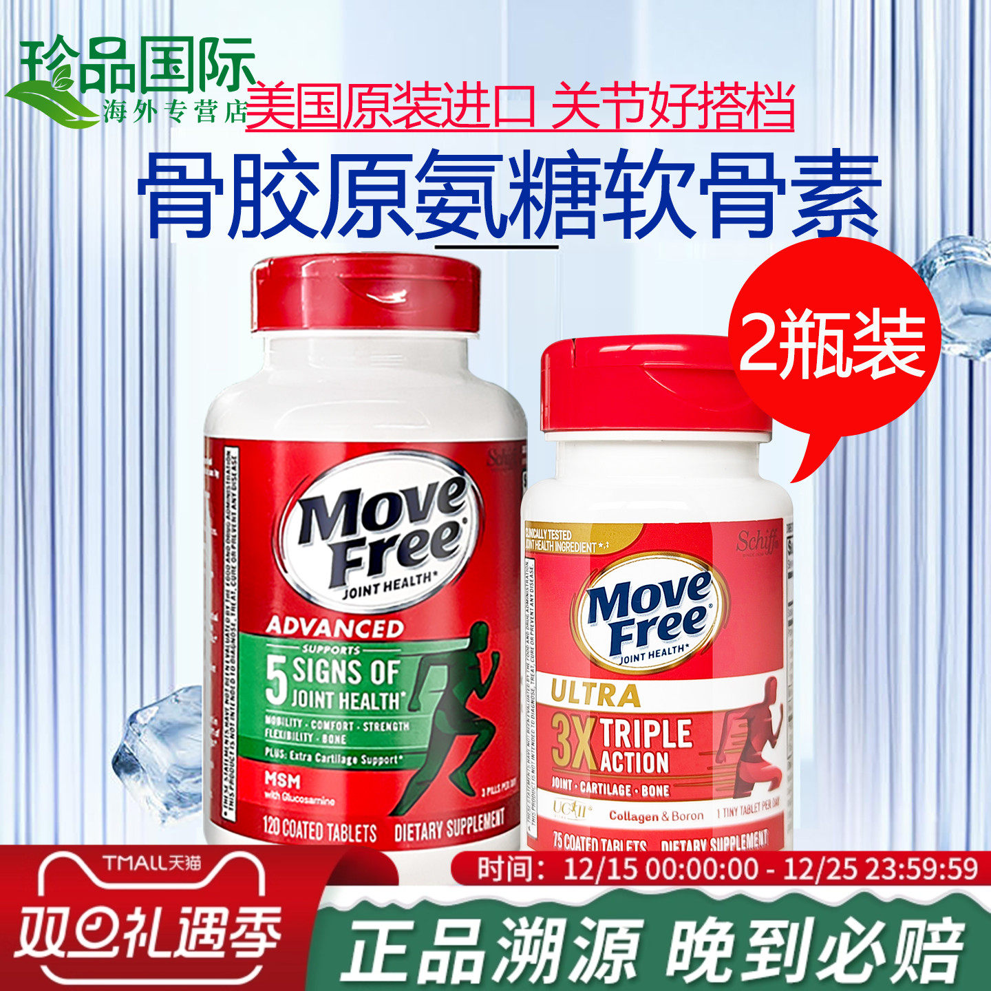movefree氨糖软骨素骨胶原蛋白