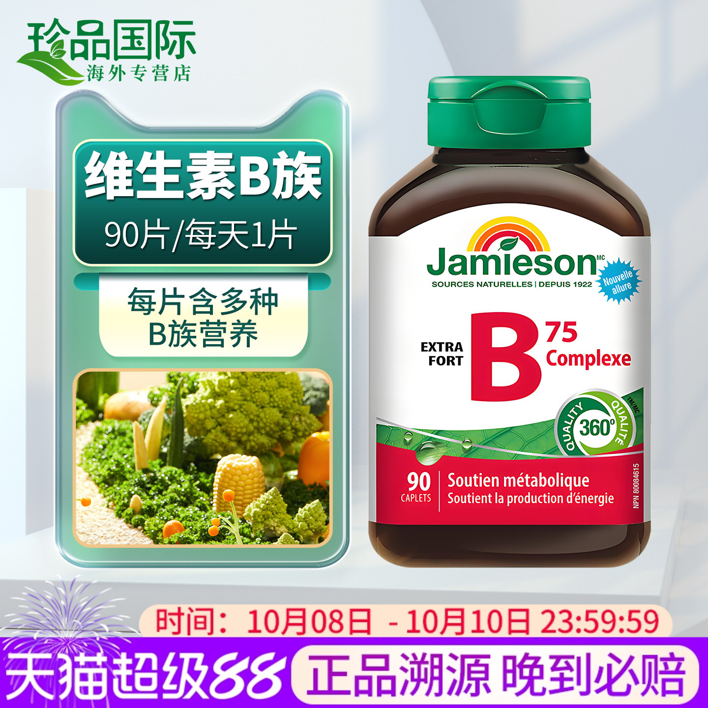 JAMIESON健美生维生素b族