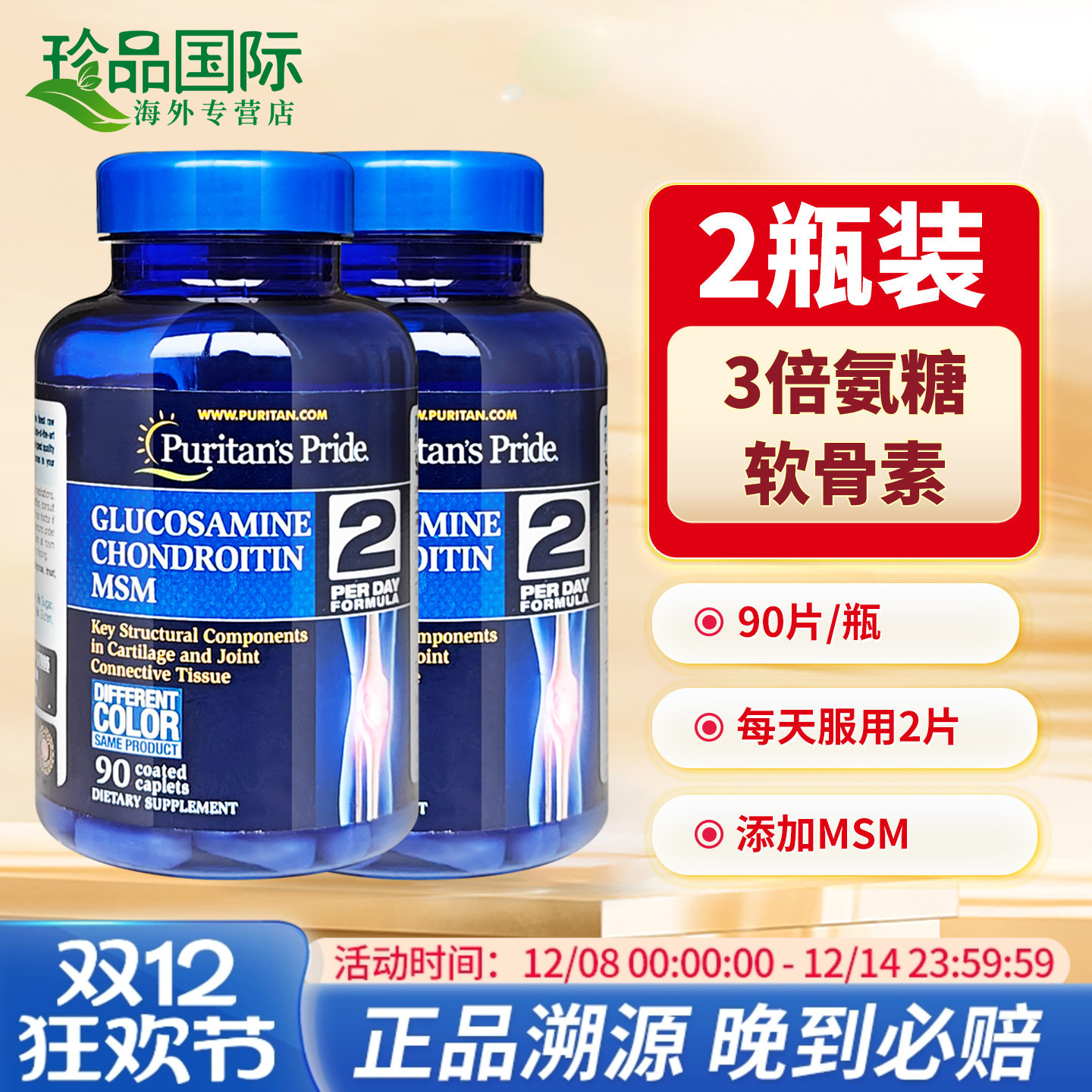 普丽普莱三倍氨糖软骨素